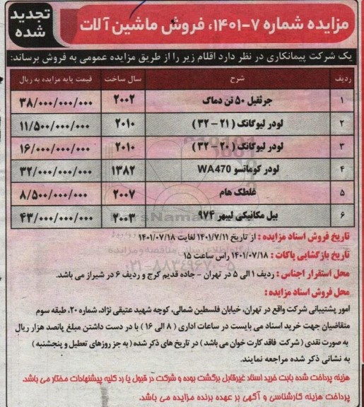 تجدید مزایده فروش ماشین آلات