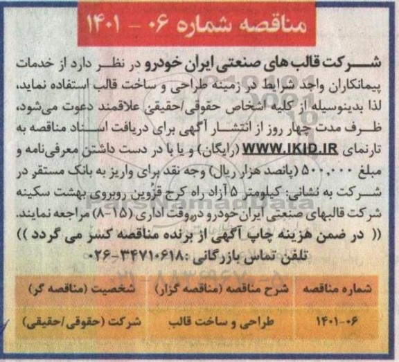 مناقصه طراحی و ساخت قالب 