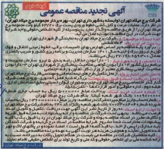 تجدید مناقصه عملیات مرمت وکابل کشی خطوط ورودی پست برق 63.20 کیلوولت نوبت دوم
