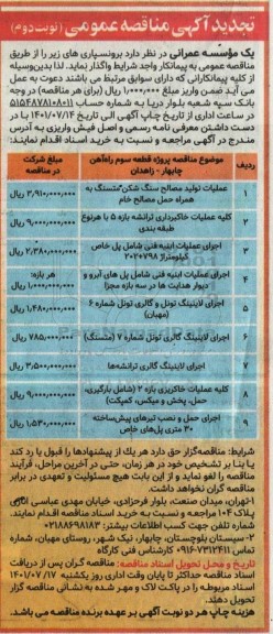 تجدید مناقصه برونسپاری عملیات تولید مصالح سنگ شکن....نوبت دوم