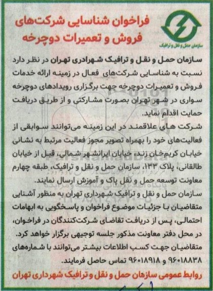 فراخوان شناسایی شرکتهای فروش و تعمیرات دوچرخه 