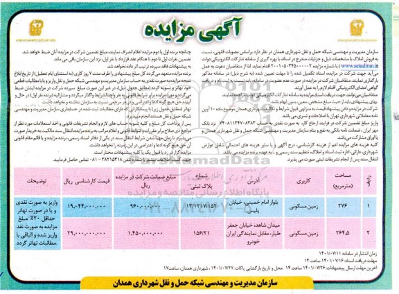 مزایده فروش املاک کاربری زمین مسکونی 276 و 264.5 مترمربع 