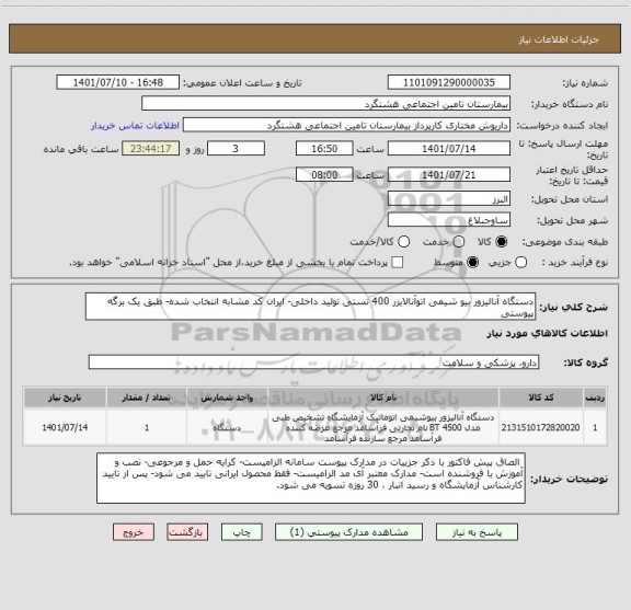 استعلام دستگاه آنالیزور بیو شیمی اتوآنالایزر 400 تستی تولید داخلی- ایران کد مشابه انتخاب شده- طبق یک برگه پیوستی