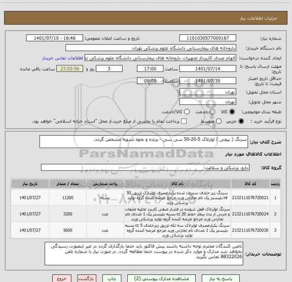 استعلام سرنگ ( پیچی ) لوئرلاک 5-20-50 سی سی - برنده و نحوه تسویه مشخص گردد.