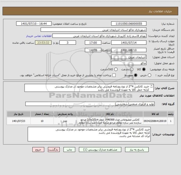 استعلام خرید کانکس 4*2 از نوع روزنامه فروشی برابر مشخصات موجود در مدارک پیوستی 
کرایه حمل کالا به عهده فروشنده می باشد
ایران کد مشابه می باشد.