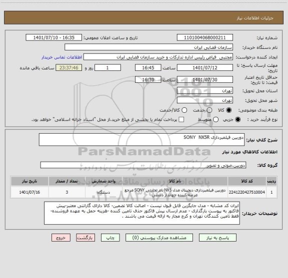 استعلام دوربین فیلمبرداری SONY NX5R