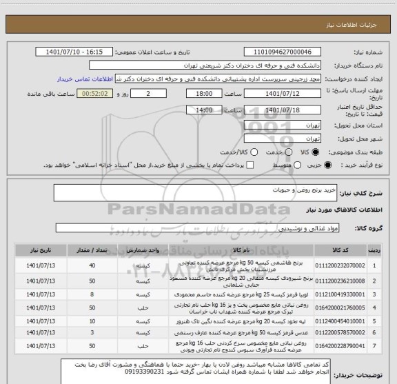 استعلام خرید برنج روغن و حبوبات