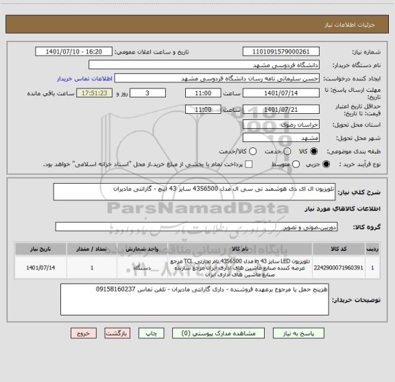 استعلام تلویزیون ال ای دی هوشمند تی سی ال مدل 43S6500 سایز 43 اینچ - گارانتی مادیران