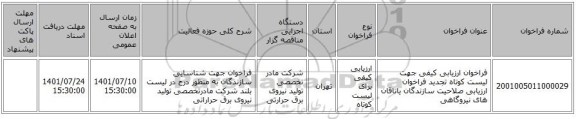 مناقصه، فراخوان ارزیابی کیفی جهت لیست کوتاه تجدید فراخوان ارزیابی صلاحیت سازندگان یاتاقان های نیروگاهی