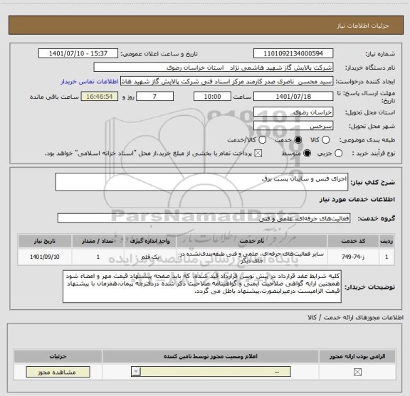 استعلام اجرای فنس و سایبان پست برق