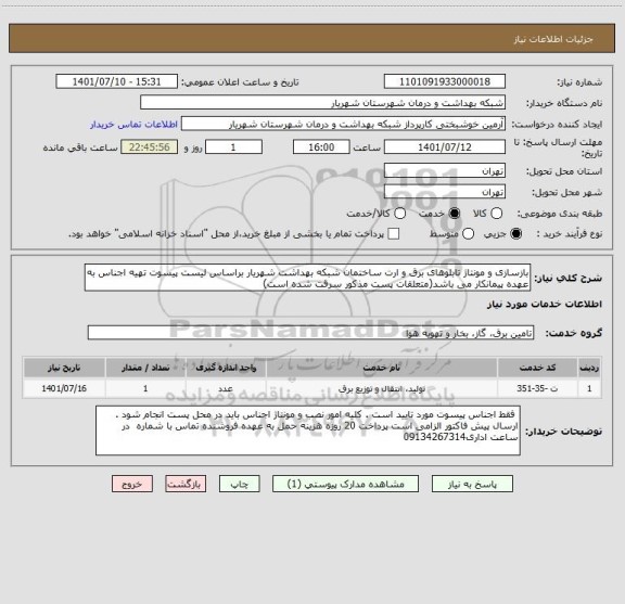 استعلام بازسازی و مونتاژ تابلوهای برق و ارت ساختمان شبکه بهداشت شهریار براساس لیست پیسوت تهیه اجناس به عهده پیمانکار می باشد(متعلقات پست مذکور سرقت شده است)