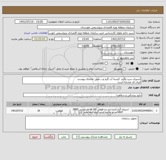 استعلام اسپری سرد وگرم  کیسه آب گرم و....طبق تقاضای پیوست 
ایران کد مشابه است