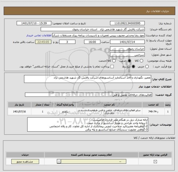 استعلام تعمیر، نگهداری و اخذ استاندارد آسانسورهای شرکت پالایش گاز شهید هاشمی نژاد