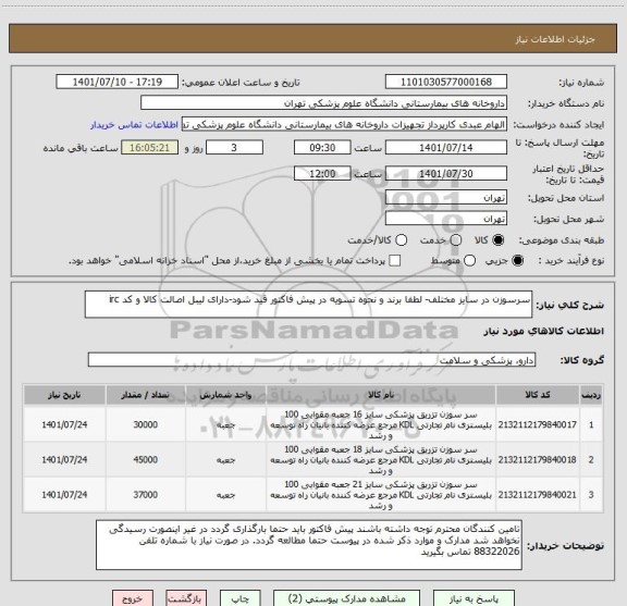 استعلام سرسوزن در سایز مختلف- لطفا برند و نحوه تسویه در پیش فاکتور قید شود-دارای لیبل اصالت کالا و کد irc