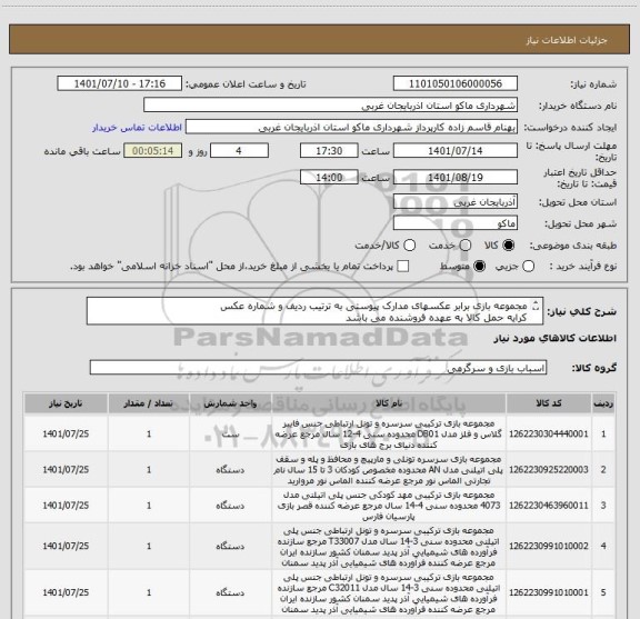 استعلام مجموعه بازی برابر عکسهای مدارک پیوستی به ترتیب ردیف و شماره عکس
کرایه حمل کالا به عهده فروشنده می باشد
ایران کد مشابه می باشد
پیش فاکتور ضمیمه گردد