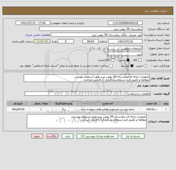 استعلام تجهیزات رایانه ای بیمارستان 29 بهمن تبریز طبق استعلام پیوستی
مطالعه و تکمیل فرم استعلام وبارگذاری آن الزامی میباشد