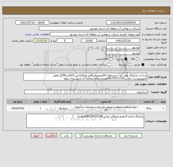 استعلام ساخت پارکینگ یوپی وی سی.طول 20متروعرض6متر.وارتفاع بین 2/5الی2/90..طبق تصویرپیوست..تماس09173771734هنرمند.واقع دراداره آب شهرستان دیلم