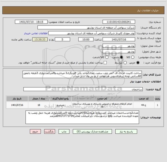 استعلام ساخت کابینت ام دی اف 7متر جوب سفید..تعداد2واحد یکی 4ودیگری3 میباشد.و9مترکمددیواری 3طبقه باعمق 60سانتی توجه زیرظرفشویی هردوواحد از یو پی وی سی ضدآب