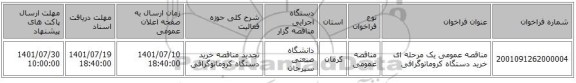 مناقصه، مناقصه عمومی یک مرحله ای خرید دستگاه کروماتوگرافی