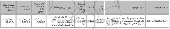 مناقصه، مناقصه عمومی یک مرحله ای تامین 14 قلم قطعات کامپیوتری ( 3 دستگاه سرور) متعلق به پژوهشگاه فضایی ایران
