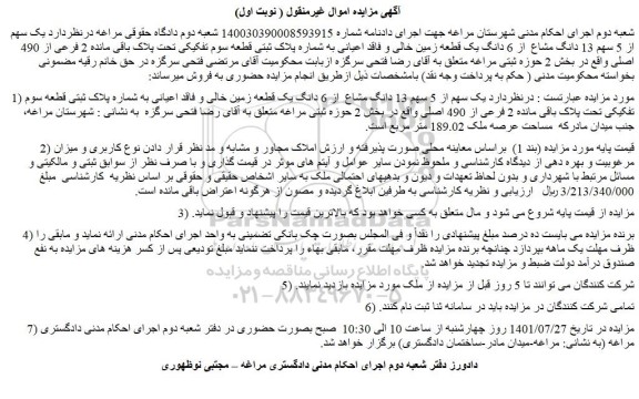 مزایده فروش یک سهم از 5 سهم 13 دانگ مشاع  از 6 دانگ یک قطعه زمین خالی و فاقد اعیانی به شماره پلاک ثبتی قطعه سوم تفکیکی تحت پلاک باقی مانده 2 فرعی از 490 اصلی  