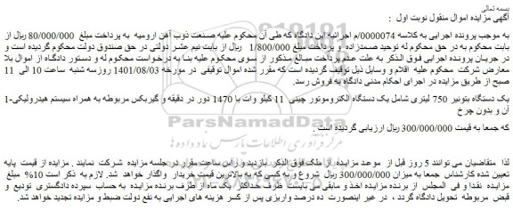 مزایده فروش یک دستگاه بتونیر 750 لیتری شامل یک دستگاه الکتروموتور چینی 11 کیلو وات با 1470 دور در دقیقه ...