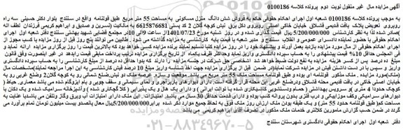 مزایده فروش شش دانگ منزل مسکونی به مساحت 55 متر مربع