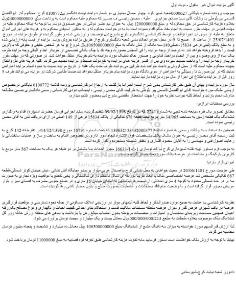 مزایده فروش ششدانگ یک قطعه زمین به مساحت 34/965 متر مربع تحت قطعه 678 تفکیکی از پلاک 15834 فرعی از 149 اصلی 