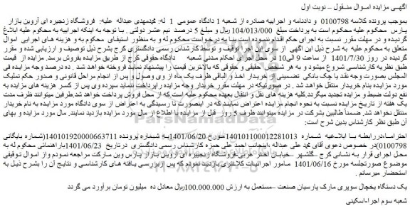 مزایده فروش یک دستگاه یخچال سوپری مارک پارسیان صنعت –مستعمل  