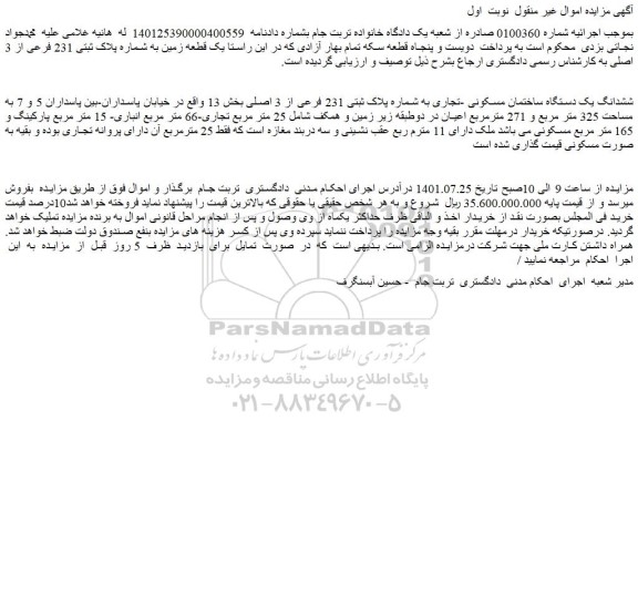 مزایده فروش ششدانگ یک دستگاه ساختمان مسکونی -تجاری به شماره پلاک ثبتی 231 فرعی از 3 اصلی