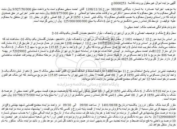 مزایده فروش 0/518 دانگ از 6 دانگ پلاک ثبتی 1850 فرعی از 68 اصلی
