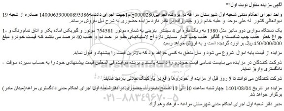 مزایده فروش یک دستگاه سواری دوو ماتیز مدل 1380 به رنگ نقره ای 4 سیلندر  بنزینی  