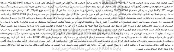 آگهی مزایده  تلفن همراه به شماره 09121304997 