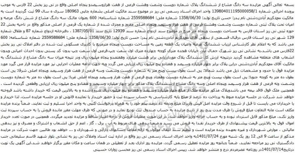 آگهی مزایده سه دانگ مشاع از ششدانگ پلاک شماره دویست وشصت وهشت فرعی از هفت هزاروسیصدو پنجاه اصلی