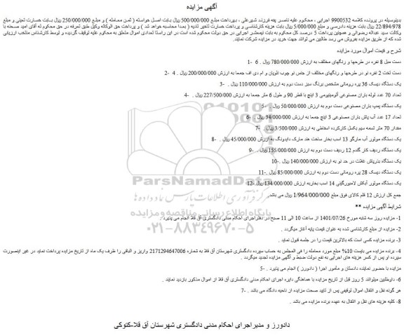 مزایده فروش 6 دست مبل 8 نفره در طرحها و رنگهای مختلف و...