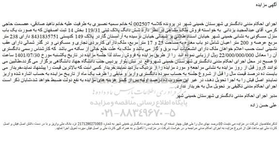 مزایده فروش  شش دانگ پلاک ثبتی 119/31  