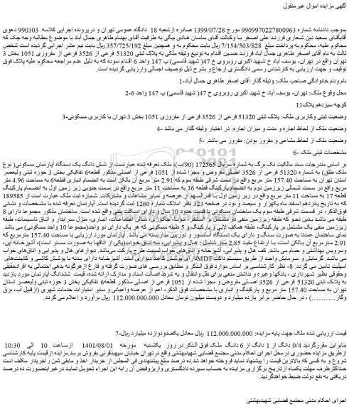 مزایده فروش ملکی به پلاک ثبتی 51320 فرعی از 3526 فرعی از مفروزی 1051