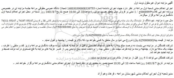 مزایده فروش نیم دانگ از ششدانگ یک باب خانه 