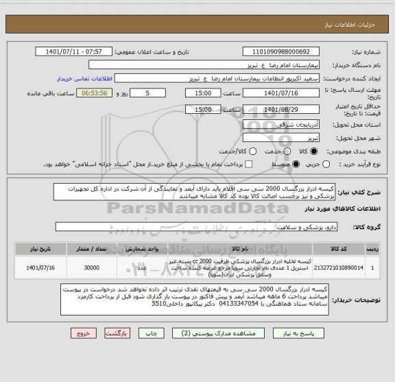 استعلام کیسه ادرار بزرگسال 2000 سی سی اقلام باید دارای آیمد و نمایندگی از آن شرکت در اداره کل تجهیزات پزشکی و نیز برچسب اصالت کالا بوده کد کالا مشابه میباشد