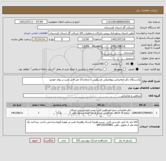 استعلام یکدستگاه دکل مخابراتی پنوماتیکی تلسکوپی با ارتفاع 15 متر قابل نصب بر روی خودرو