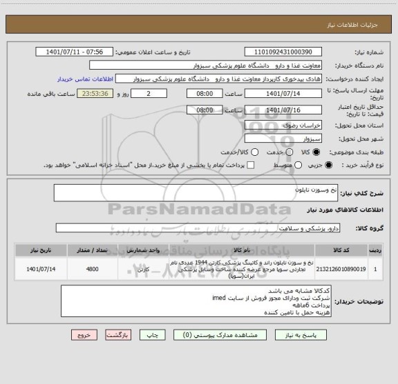 استعلام نخ وسوزن نایلون