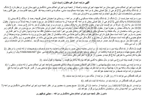 مزایده فروش  2 دانگ از 6 دانگ یکباب خانه مسکونی 