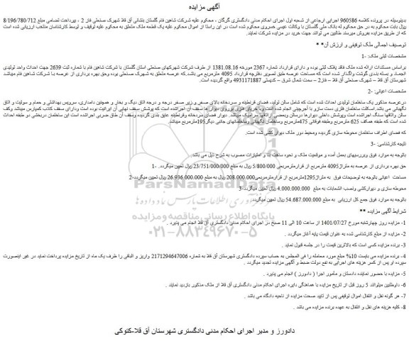 مزایده فروش ملک