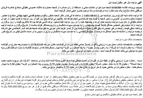 مزایده فروش سرقفلی ملک مشاع ( یک باب مغازه )