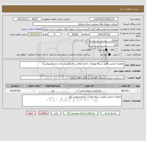 استعلام عملیات اجرایی تکمیل شبکه توزیع آب ناحیه صنعتی نراق(طبق مدارک و شرایط پیوست)