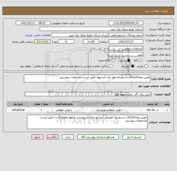 استعلام تعیین پیمانکارآنکال دستمزدی امور برق آذرشهر- طبق لیست مشخصات پیوستی