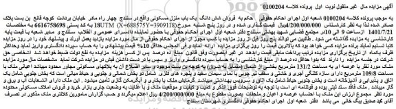 مزایده فروش شش دانگ یک باب منزل مسکونی