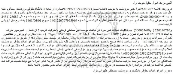 مزایده فروش یک دستگاه شیر سرد کن ساخت موسسه فنی صنعتی قربانی با ظرفیت تقریب 2 تن 