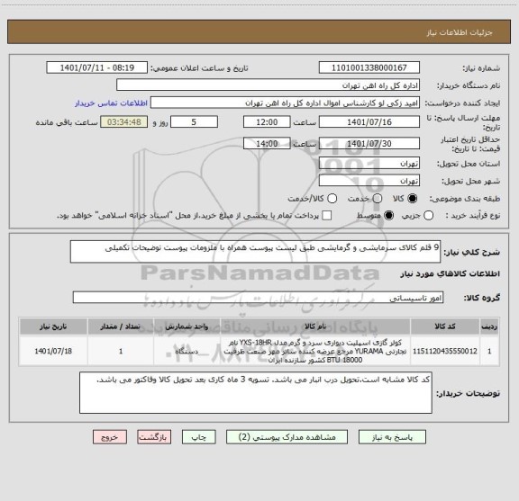 استعلام 9 قلم کالای سرمایشی و گرمایشی طبق لیست پیوست همراه با ملزومات پیوست توضیحات تکمیلی
