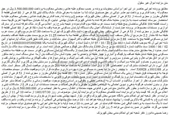 مزایده فروش ملک پلاک ثبتی 58 فرعی از 80 اصلی قطعه 5 تفکیکی مفروز و مجزی شده از 53 فرعی از اصلی
